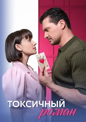 Токсичный роман сериал 2025