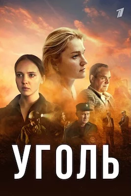 Уголь сериал 2025