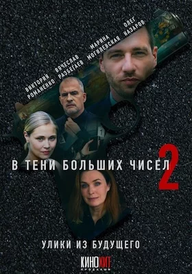 В тени больших чисел 2. Улики из будущего сериал 2024