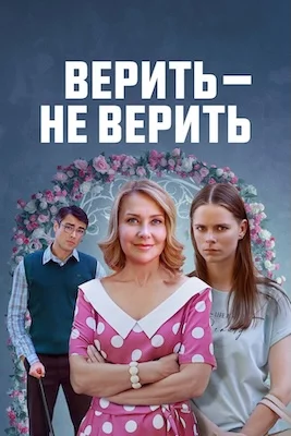 Верить не верить сериал 2024