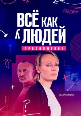 Все как у людей. Продолжение 2023 сериал