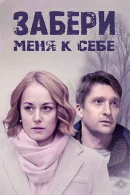 Забери меня к себе сериал 2024