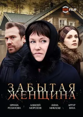 Забытая женщина сериал 2017