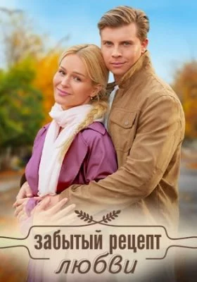 Забытый рецепт любви сериал 2023