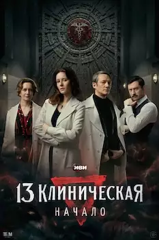 13 клиническая. Начало сериал 2024