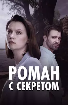 Роман с секретом сериал 2024