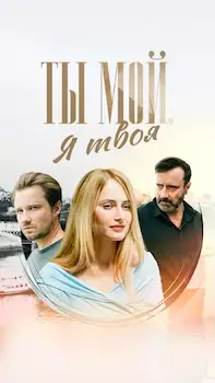 Ты мой, я твоя 2025 сериал