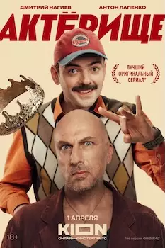 Актёрище сериал 2025