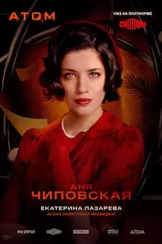 Атом сериал 2025