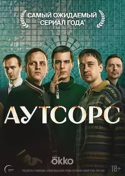 Аутсорс сериал 2025