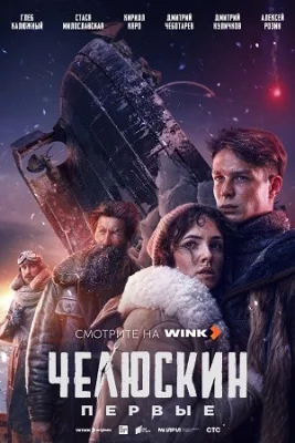 Челюскин. Первые сериал 2025