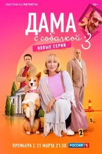 Дама с собачкой сериал 2025 3 сезон