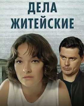 Дела житейские сериал все сезоны 2023-2025