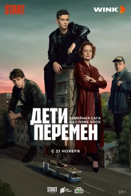 Дети перемен сериал 2024