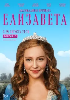 Елизавета сериал 2022