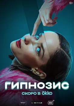 Гипнозис сериал 2025