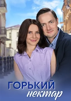 Горький нектар сериал 2025