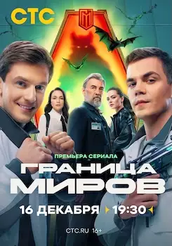 Граница Миров сериал 2025