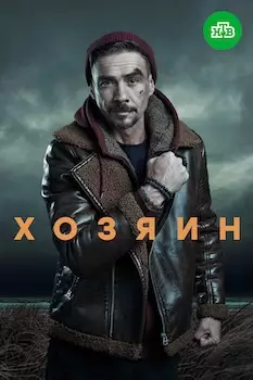 Хозяин 2 сезон сериал 2025