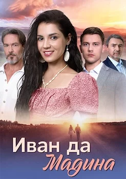 Иван да Мадина сериал 2025