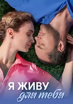 Я живу для тебя сериал 2025