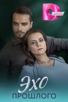 Эхо прошлого сериал 2025