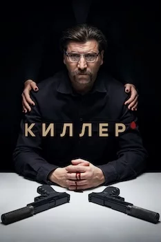 Киллер сериал 2025