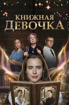 Книжная девочка сериал 2023