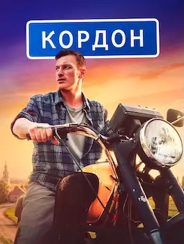 Кордон сериал 2024-2025