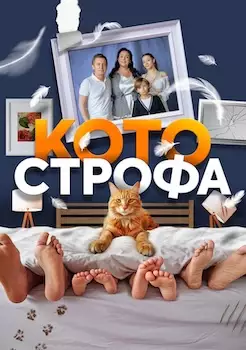 Котострофа 1, 2 сезон сериал 2025