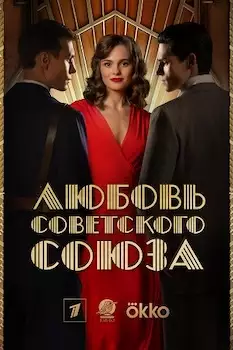 Любовь Советского Союза сериал 2025