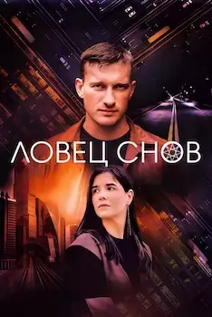 Ловец снов сериал 2023