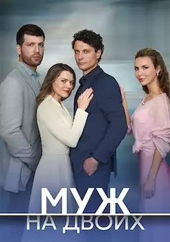 Муж на двоих сериал 2025
