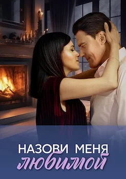 Назови меня любимой 2025 сериал