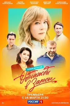 Однажды в Залесье сериал 2025