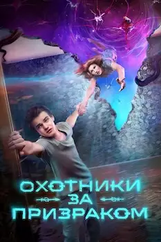 Охотники за призраком сериал 2025