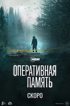 Оперативная память сериал 2025