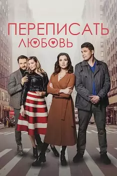 Переписать любовь сериал 2022