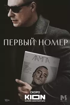 Первый номер сериал 2024