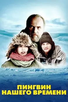 Пингвин нашего времени фильм