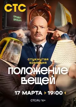 Положение вещей сериал 2025