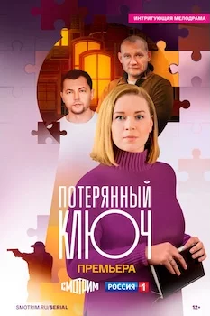 Потерянный ключ сериал 2025