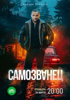 Самозванец сериал 2025