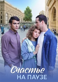 Счастье на паузе сериал 2025