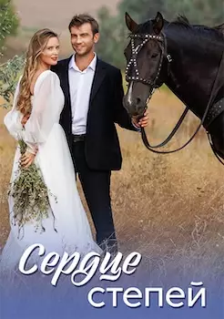 Сердце степей 2025