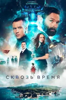 Сквозь время фильм 2023