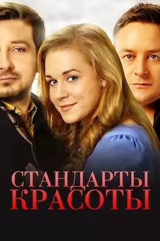 Стандарты красоты сериал 2015