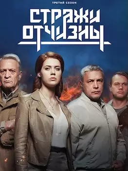 Стражи Отчизны 1, 2, 3 сезон сериал 2019-2024