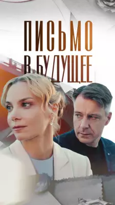 Письмо в будущее фильм 2025