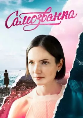 Самозванка фильм 2025